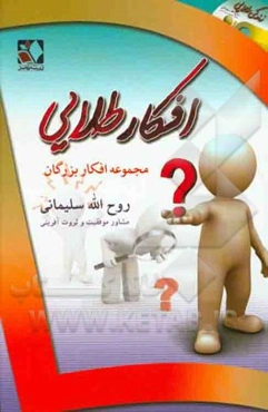 افکار طلایی