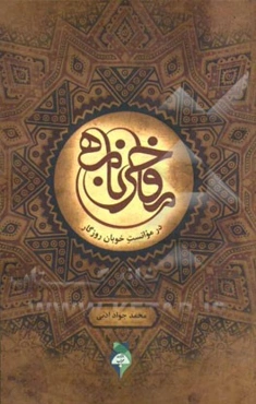 مفاخرنامه: در موانست خوبان روزگار