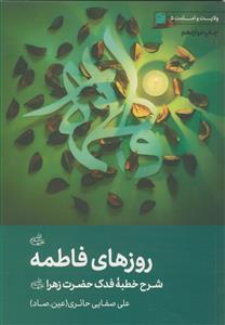 روزهای فاطمه علیها‌السلام: شرحی بر خطبه‌ی فدک حضرت زهرا (س