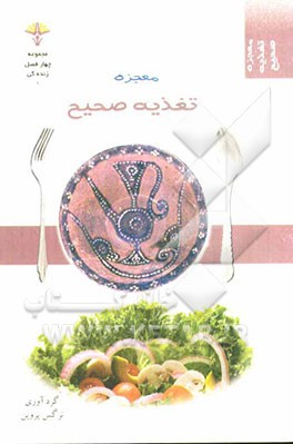 معجزه‌ی تغذیه صحیح