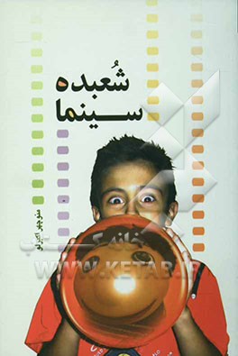 شعبده سینما (سینما برای نوجوانان