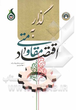 گذار به اقتصاد مقاومتی