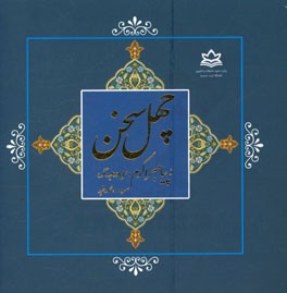 چهل سخن از پیامبر اکرم (ص)