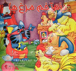 دزد تخم‌مرغ‌ها