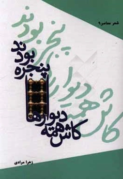 کاش همه دیوارها پنجره بودند