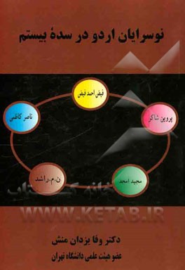 نوسرایان اردو در سده بیستم