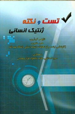 تست و نکته ژنتیک انسانی