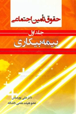 حقوق تامین اجتماعی: بیمه بیکاری