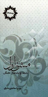 مشق اول: بایدها و نبایدهای طلبگی