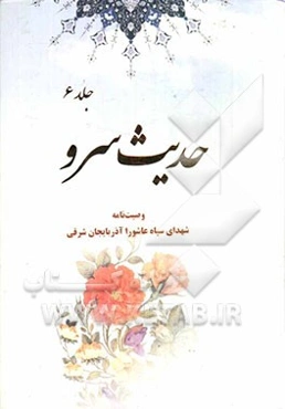 حدیث سرو (وصیت‌نامه شهدای لشکر 31 عاشورا)