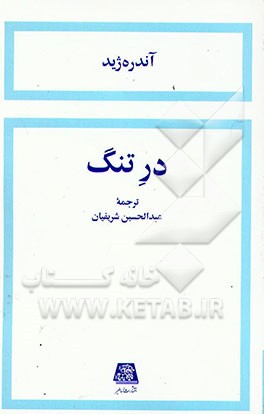 در تنگ
