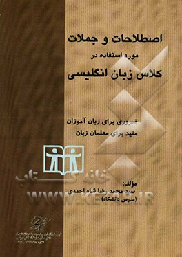 اصطلاحات و جملات مورد استفاده در کلاس زبان انگلیسی