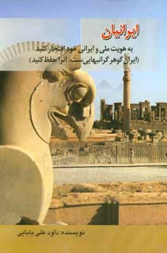 ایرانیان به هویت ملی و ایرانی خود افتخار کنید (ایران گوهر گرانبهایی است، آن را حفظ کنید)