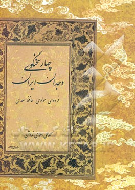 چهار سخنگوی وجدان ایران (فردوسی، مولوی، سعدی، حافظ