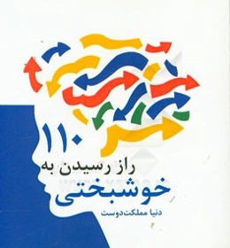 110 راز رسیدن به خوشبختی