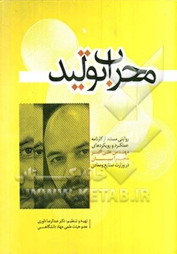 محراب تولید: روایتی مستند از کارنامه، عملکرد و رویکردهای مهندس علی اکبر محرابیان در وزارت صنایع و معادن