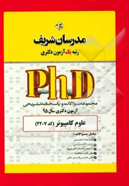 مجموعه سوالات و پاسخ‌های تشریحی علوم کامپیوتر (کد 2207) دکتری 95