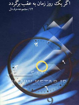 اگر یک روز زمان به عقب برگردد