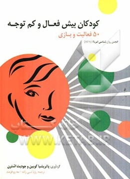 کودکان بیش فعال و کم‌توجه (50 فعالیت و بازی)