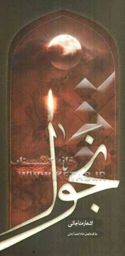 نجوا: گزیده اشعار مناجاتی حاج‌احمد آرونی