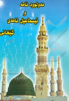 مه‌ولوودنامه و ئیسماعیل‌نامه