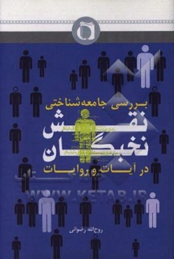 بررسی جامعه‌شناختی نقش نخبگان در آیات و روایات