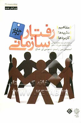 رفتار سازمانی: گروه