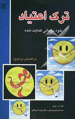ترک اعتیاد: خوددرمانی هدایت شده: راهنمای مراجعان