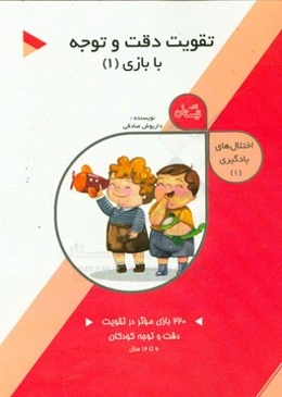 تقویت دقت و توجه در کودکان