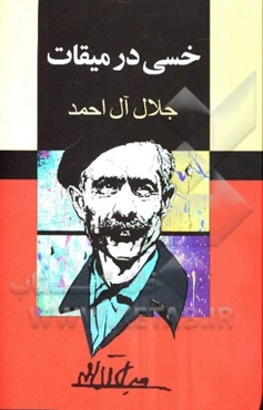 خسی در میقات: سفرنامه