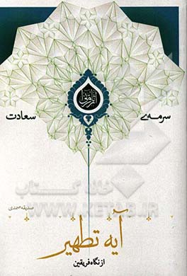 آیه تطهیر از نگاه فریقین