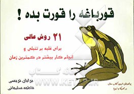 قورباغه را قورت بده!