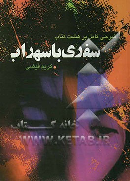 سفری با سهراب