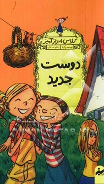 دوست جدید