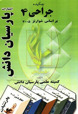 چکیده جراحی 4 بر اساس شوارتز 2005