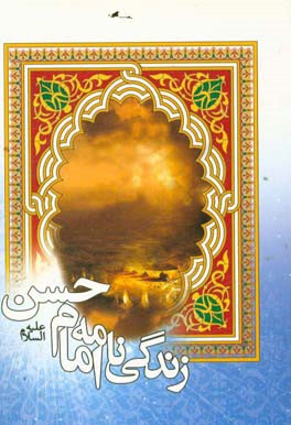 زندگینامه حضرت امام حسن مجتبی (ع)