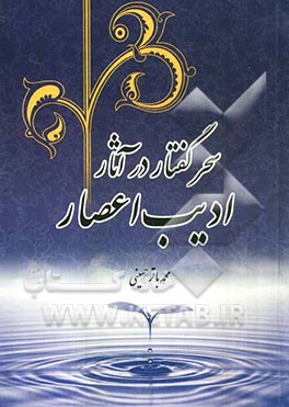 سحر گفتار در آثار ادیب اعصار