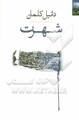 شهرت: رمانی در نه داستان