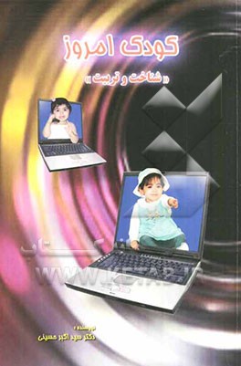 کودک امروز "شناخت و تربیت