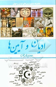 ادیان، آیین‌ها