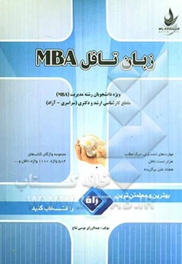 زبان تافل MBA: مهارت‌های تست‌زنی در درک مطلب، ده دوره تست تافل همراه با پاسخنامه کلیدی، هفتاد متن برگزیده همراه با پاسخنام