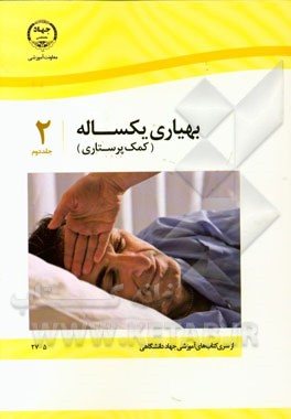 بهیاری یکساله (کمک پرستاری)