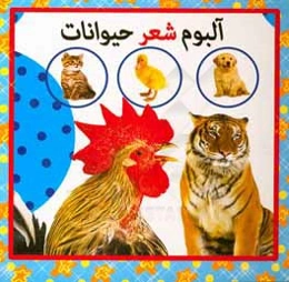 آلبوم شعر حیوانات