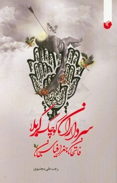 سرداران کوچک کربلا، فاتحان جغرافیای جان: بزرگترین سند مظلومیت و عزت و افتخار حسین‌بن‌علی (ع)