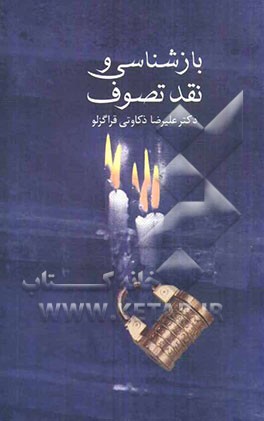 بازشناسی و نقد تصوف