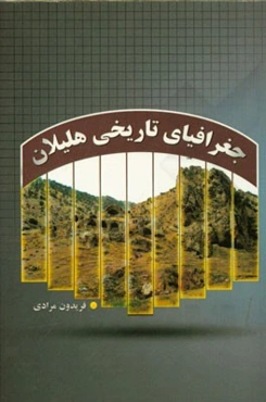 جغرافیای تاریخی هلیلان