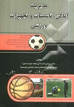 مدیریت اماکن، تاسیسات و تجهیزات ورزشی