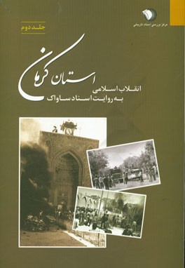 انقلاب اسلامی به روایت اسناد ساواک: استان کرمان