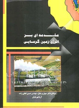 مقدمه‌ای بر انرژی زمین گرمایی