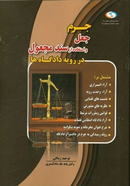 جرم جعل و استفاده از سند مجعول در رویه دادگاه‌ها